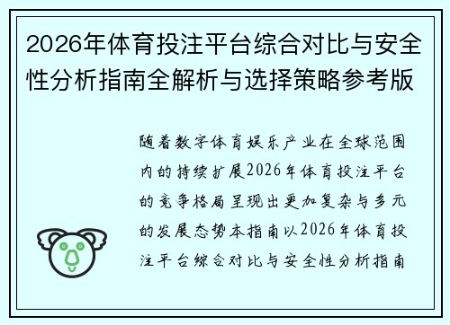 2026年体育投注平台综合对比与安全性分析指南全解析与选择策略参考版 2026年体育投注平台综合对比与安全性分析指南全解析与选择策略参考版