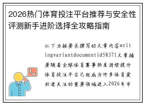 2026热门体育投注平台推荐与安全性评测新手进阶选择全攻略指南 2026热门体育投注平台推荐与安全性评测新手进阶选择全攻略指南