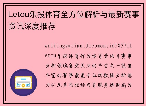 Letou乐投体育全方位解析与最新赛事资讯深度推荐 Letou乐投体育全方位解析与最新赛事资讯深度推荐
