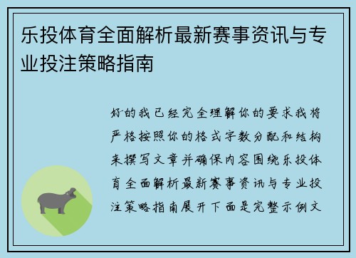 乐投体育全面解析最新赛事资讯与专业投注策略指南 乐投体育全面解析最新赛事资讯与专业投注策略指南
