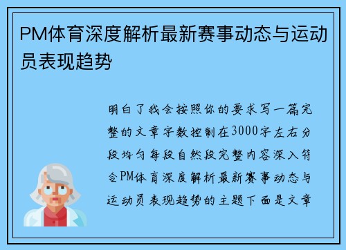 PM体育深度解析最新赛事动态与运动员表现趋势 PM体育深度解析最新赛事动态与运动员表现趋势