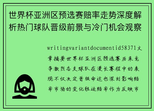 世界杯亚洲区预选赛赔率走势深度解析热门球队晋级前景与冷门机会观察 世界杯亚洲区预选赛赔率走势深度解析热门球队晋级前景与冷门机会观察