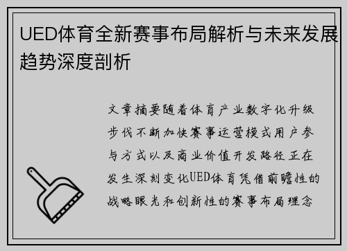 UED体育全新赛事布局解析与未来发展趋势深度剖析 UED体育全新赛事布局解析与未来发展趋势深度剖析