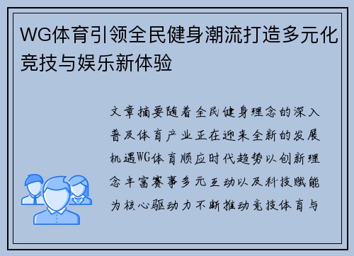WG体育引领全民健身潮流打造多元化竞技与娱乐新体验 WG体育引领全民健身潮流打造多元化竞技与娱乐新体验