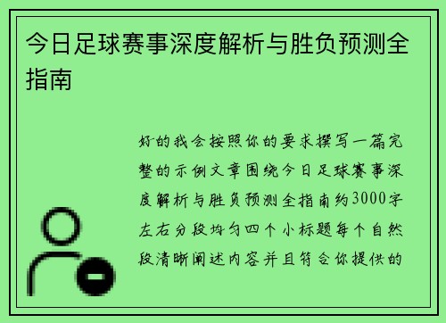 今日足球赛事深度解析与胜负预测全指南 今日足球赛事深度解析与胜负预测全指南