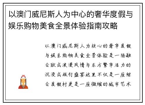 以澳门威尼斯人为中心的奢华度假与娱乐购物美食全景体验指南攻略 以澳门威尼斯人为中心的奢华度假与娱乐购物美食全景体验指南攻略