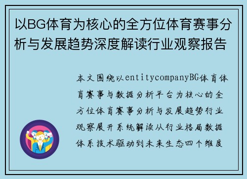以BG体育为核心的全方位体育赛事分析与发展趋势深度解读行业观察报告