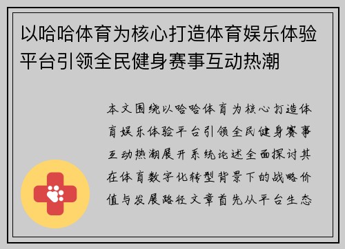 以哈哈体育为核心打造体育娱乐体验平台引领全民健身赛事互动热潮 以哈哈体育为核心打造体育娱乐体验平台引领全民健身赛事互动热潮
