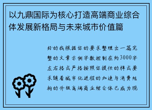 以九鼎国际为核心打造高端商业综合体发展新格局与未来城市价值篇 以九鼎国际为核心打造高端商业综合体发展新格局与未来城市价值篇