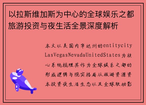 以拉斯维加斯为中心的全球娱乐之都旅游投资与夜生活全景深度解析