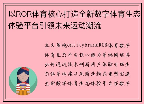 以ROR体育核心打造全新数字体育生态体验平台引领未来运动潮流 以ROR体育核心打造全新数字体育生态体验平台引领未来运动潮流