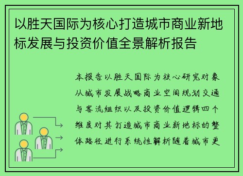 以胜天国际为核心打造城市商业新地标发展与投资价值全景解析报告 以胜天国际为核心打造城市商业新地标发展与投资价值全景解析报告