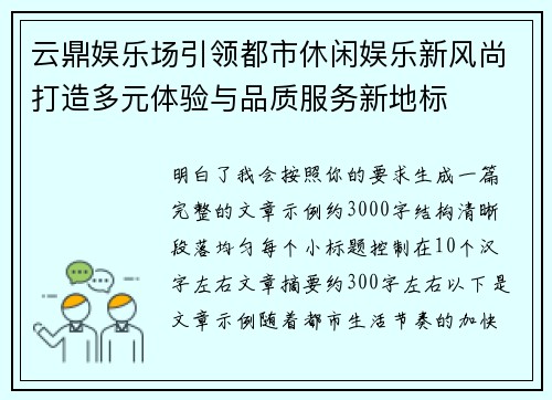 云鼎娱乐场引领都市休闲娱乐新风尚打造多元体验与品质服务新地标 云鼎娱乐场引领都市休闲娱乐新风尚打造多元体验与品质服务新地标