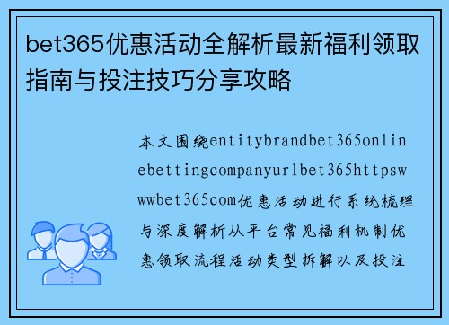 bet365优惠活动全解析最新福利领取指南与投注技巧分享攻略 bet365优惠活动全解析最新福利领取指南与投注技巧分享攻略