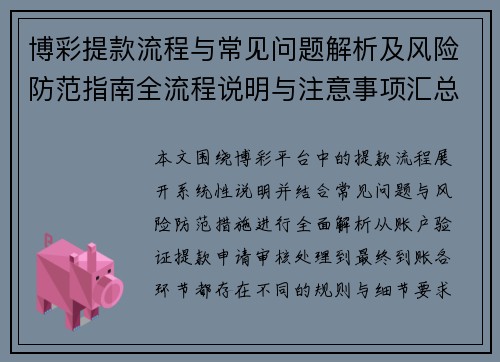 博彩提款流程与常见问题解析及风险防范指南全流程说明与注意事项汇总 博彩提款流程与常见问题解析及风险防范指南全流程说明与注意事项汇总