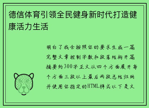 德信体育引领全民健身新时代打造健康活力生活 德信体育引领全民健身新时代打造健康活力生活