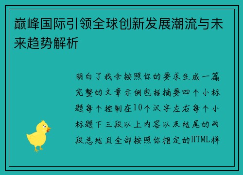 巅峰国际引领全球创新发展潮流与未来趋势解析