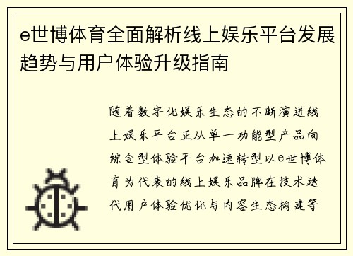 e世博体育全面解析线上娱乐平台发展趋势与用户体验升级指南 e世博体育全面解析线上娱乐平台发展趋势与用户体验升级指南