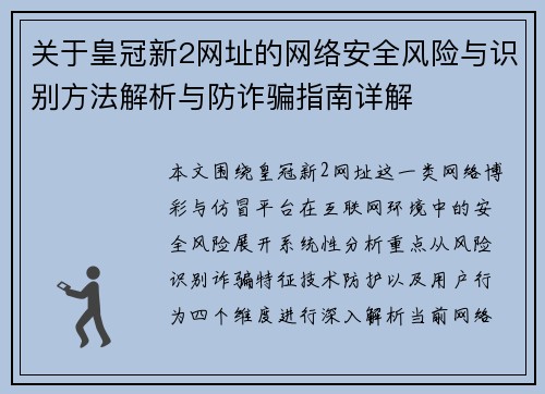 关于皇冠新2网址的网络安全风险与识别方法解析与防诈骗指南详解 关于皇冠新2网址的网络安全风险与识别方法解析与防诈骗指南详解