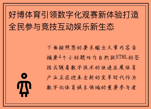好博体育引领数字化观赛新体验打造全民参与竞技互动娱乐新生态