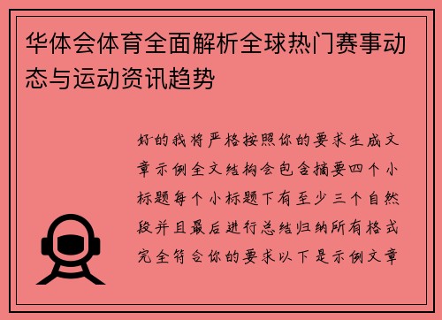 华体会体育全面解析全球热门赛事动态与运动资讯趋势 华体会体育全面解析全球热门赛事动态与运动资讯趋势