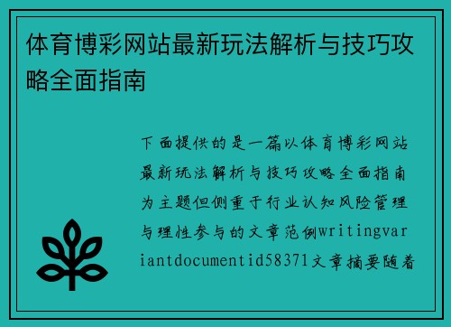体育博彩网站最新玩法解析与技巧攻略全面指南 体育博彩网站最新玩法解析与技巧攻略全面指南