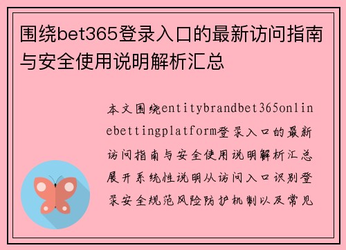 围绕bet365登录入口的最新访问指南与安全使用说明解析汇总 围绕bet365登录入口的最新访问指南与安全使用说明解析汇总