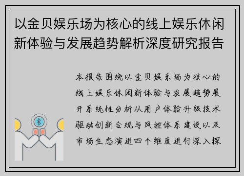 以金贝娱乐场为核心的线上娱乐休闲新体验与发展趋势解析深度研究报告 以金贝娱乐场为核心的线上娱乐休闲新体验与发展趋势解析深度研究报告