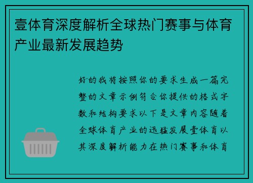 壹体育深度解析全球热门赛事与体育产业最新发展趋势 壹体育深度解析全球热门赛事与体育产业最新发展趋势