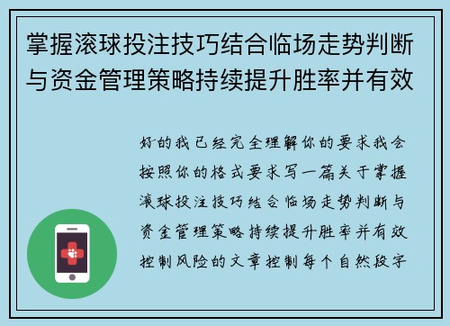 掌握滚球投注技巧结合临场走势判断与资金管理策略持续提升胜率并有效控制风险 掌握滚球投注技巧结合临场走势判断与资金管理策略持续提升胜率并有效控制风险