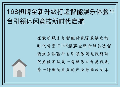 168棋牌全新升级打造智能娱乐体验平台引领休闲竞技新时代启航