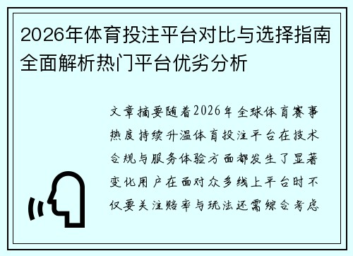 2026年体育投注平台对比与选择指南全面解析热门平台优劣分析 2026年体育投注平台对比与选择指南全面解析热门平台优劣分析