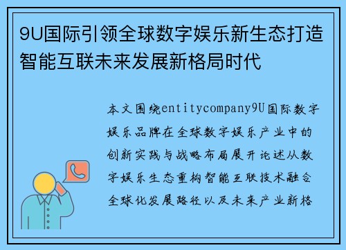 9U国际引领全球数字娱乐新生态打造智能互联未来发展新格局时代 9U国际引领全球数字娱乐新生态打造智能互联未来发展新格局时代