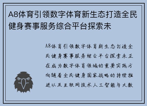 A8体育引领数字体育新生态打造全民健身赛事服务综合平台探索未 A8体育引领数字体育新生态打造全民健身赛事服务综合平台探索未