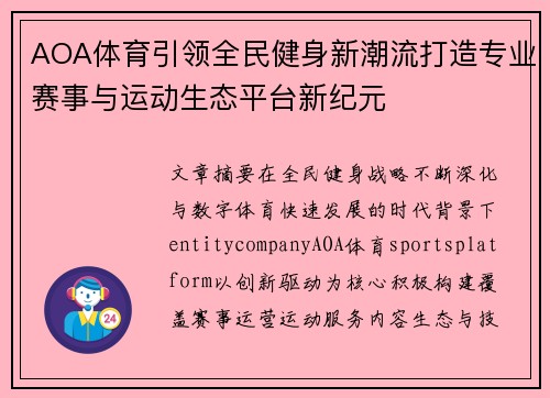 AOA体育引领全民健身新潮流打造专业赛事与运动生态平台新纪元 AOA体育引领全民健身新潮流打造专业赛事与运动生态平台新纪元