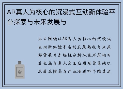AR真人为核心的沉浸式互动新体验平台探索与未来发展与 AR真人为核心的沉浸式互动新体验平台探索与未来发展与