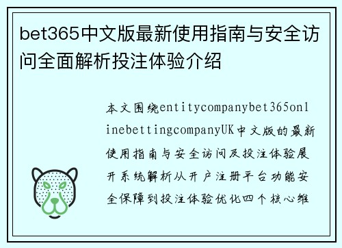 bet365中文版最新使用指南与安全访问全面解析投注体验介绍 bet365中文版最新使用指南与安全访问全面解析投注体验介绍