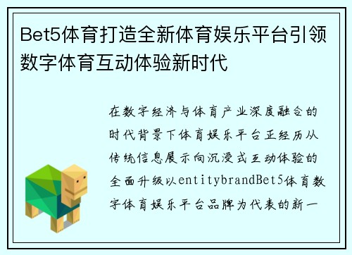 Bet5体育打造全新体育娱乐平台引领数字体育互动体验新时代