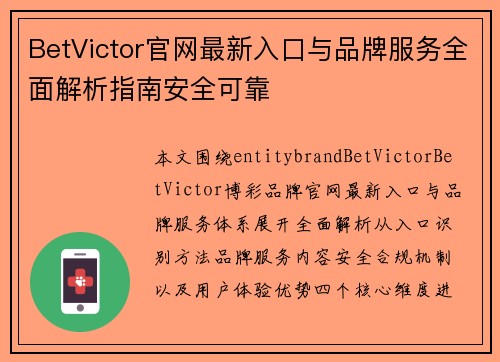 BetVictor官网最新入口与品牌服务全面解析指南安全可靠 BetVictor官网最新入口与品牌服务全面解析指南安全可靠