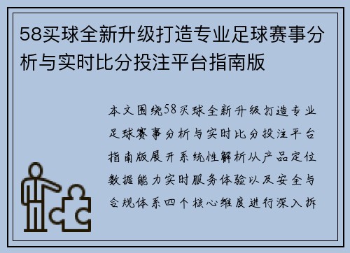 58买球全新升级打造专业足球赛事分析与实时比分投注平台指南版