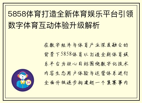 5858体育打造全新体育娱乐平台引领数字体育互动体验升级解析 5858体育打造全新体育娱乐平台引领数字体育互动体验升级解析