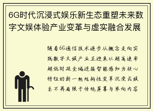 6G时代沉浸式娱乐新生态重塑未来数字文娱体验产业变革与虚实融合发展趋势 6G时代沉浸式娱乐新生态重塑未来数字文娱体验产业变革与虚实融合发展趋势