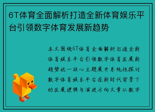 6T体育全面解析打造全新体育娱乐平台引领数字体育发展新趋势 6T体育全面解析打造全新体育娱乐平台引领数字体育发展新趋势