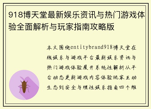 918博天堂最新娱乐资讯与热门游戏体验全面解析与玩家指南攻略版 918博天堂最新娱乐资讯与热门游戏体验全面解析与玩家指南攻略版