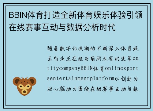 BBIN体育打造全新体育娱乐体验引领在线赛事互动与数据分析时代 BBIN体育打造全新体育娱乐体验引领在线赛事互动与数据分析时代