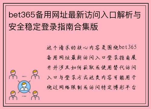 bet365备用网址最新访问入口解析与安全稳定登录指南合集版 bet365备用网址最新访问入口解析与安全稳定登录指南合集版