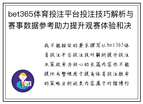 bet365体育投注平台投注技巧解析与赛事数据参考助力提升观赛体验和决策效率