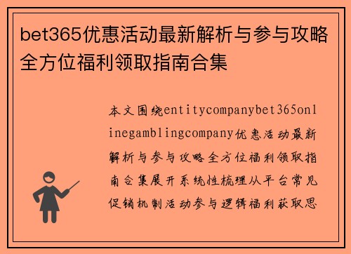 bet365优惠活动最新解析与参与攻略全方位福利领取指南合集 bet365优惠活动最新解析与参与攻略全方位福利领取指南合集