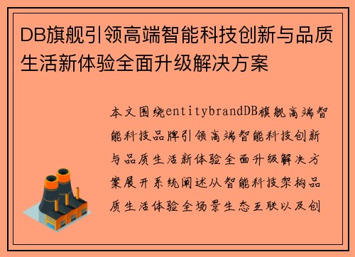 DB旗舰引领高端智能科技创新与品质生活新体验全面升级解决方案 DB旗舰引领高端智能科技创新与品质生活新体验全面升级解决方案