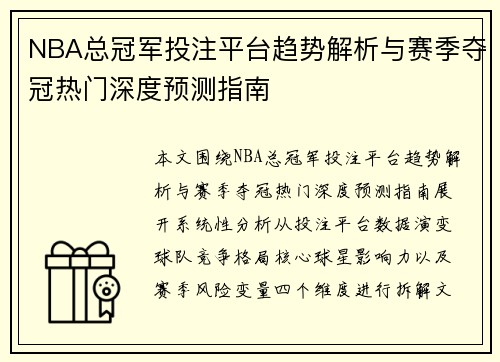 NBA总冠军投注平台趋势解析与赛季夺冠热门深度预测指南